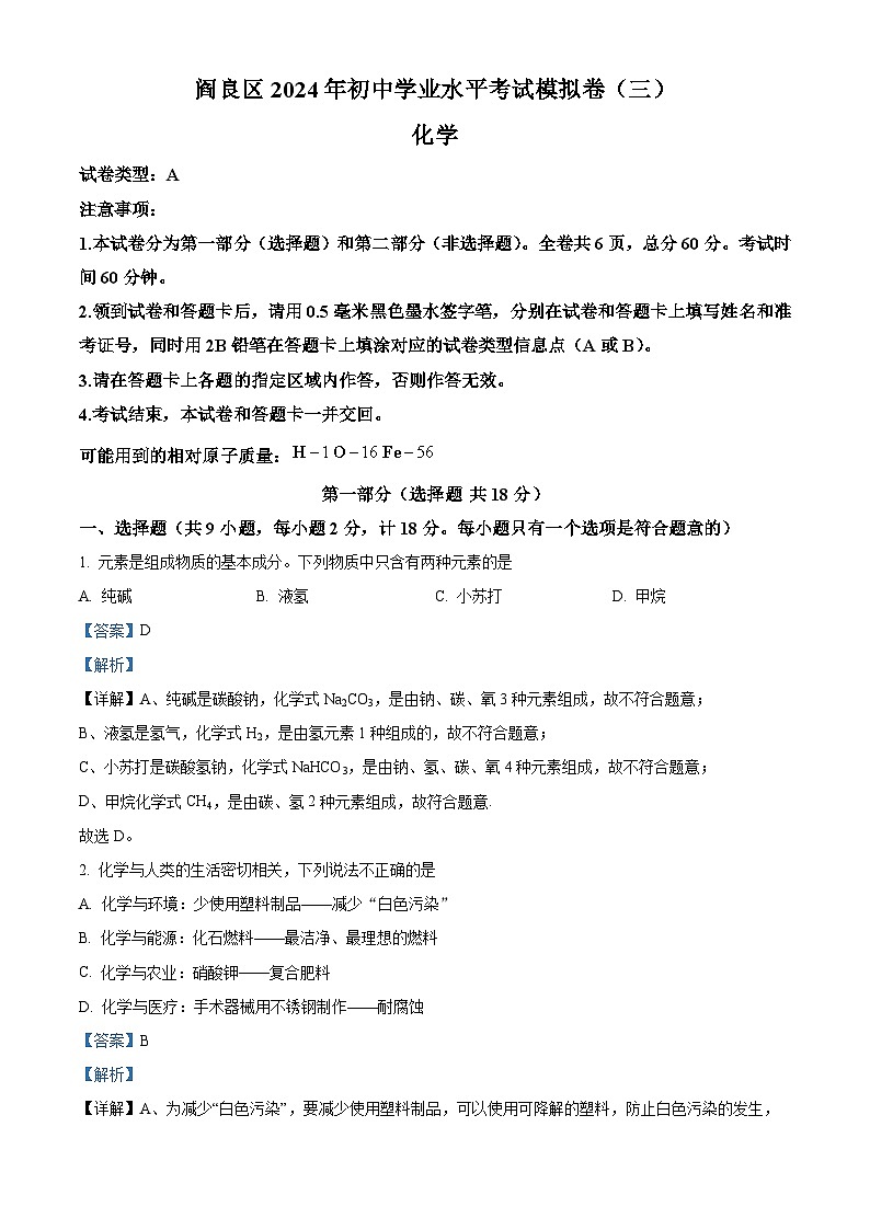 2024年陕西省西安市阎良区中考三模化学试卷（原卷版+解析版）01