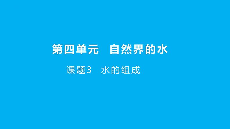 【好课精选】化学人教版九上课件：4.3 水的组成第1页