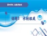 【新课堂】化学人教版九上课件：4.3 水的组成