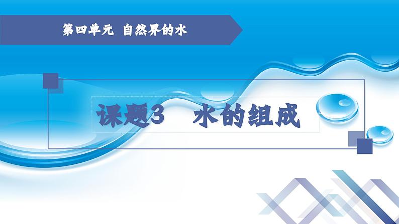 【新课堂】化学人教版九上课件：4.3 水的组成第1页