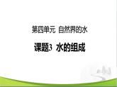 【优化课堂】化学人教版九上课件：4.3 水的组成