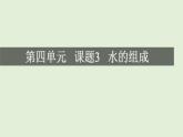 初中化学人教版九上4.3  水的组成（创优课件）