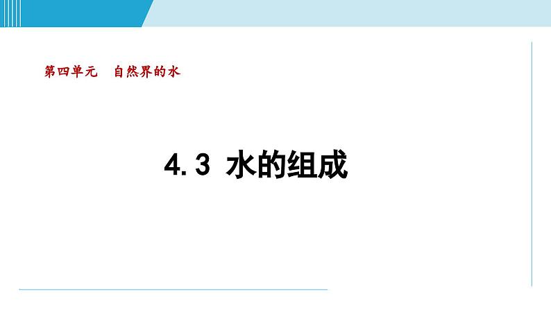 化学人教版九上知识点拨课件：4.3 水的组成第1页