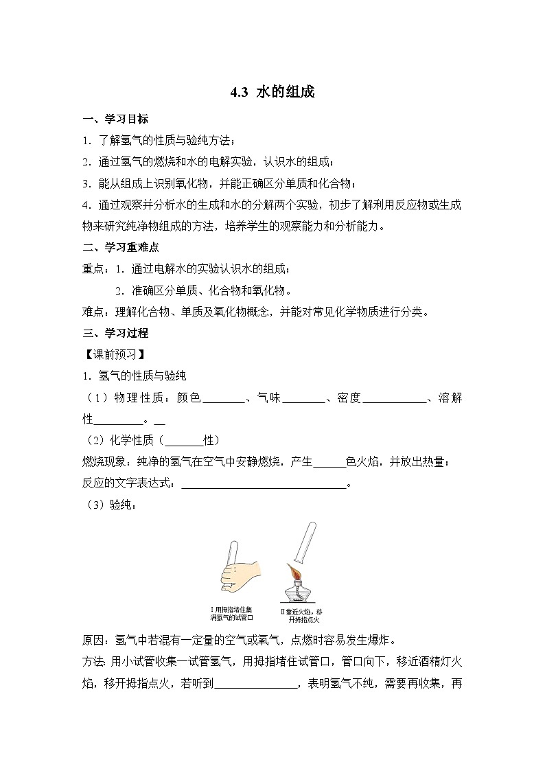 【优选】人教版化学九上学案：4.3 水的组成01