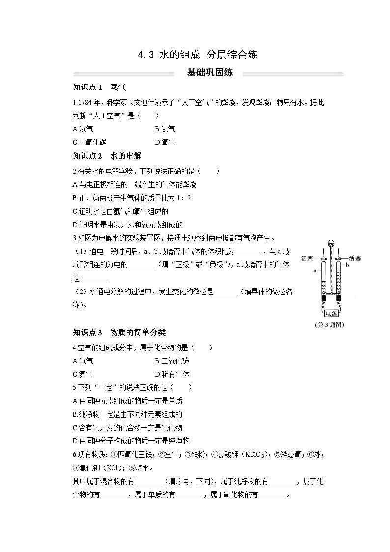 初中化学人教版九年级上册分层综合练：4.3 水的组成（学生版）第1页