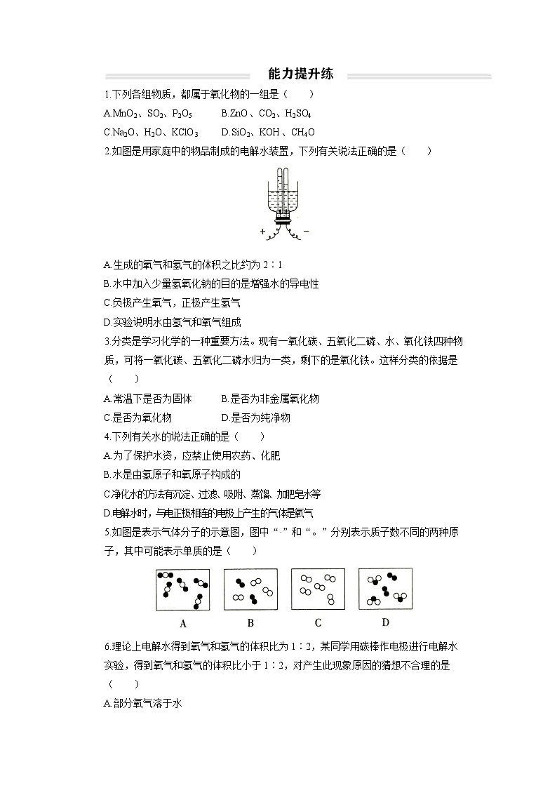 初中化学人教版九年级上册分层综合练：4.3 水的组成（学生版）第2页