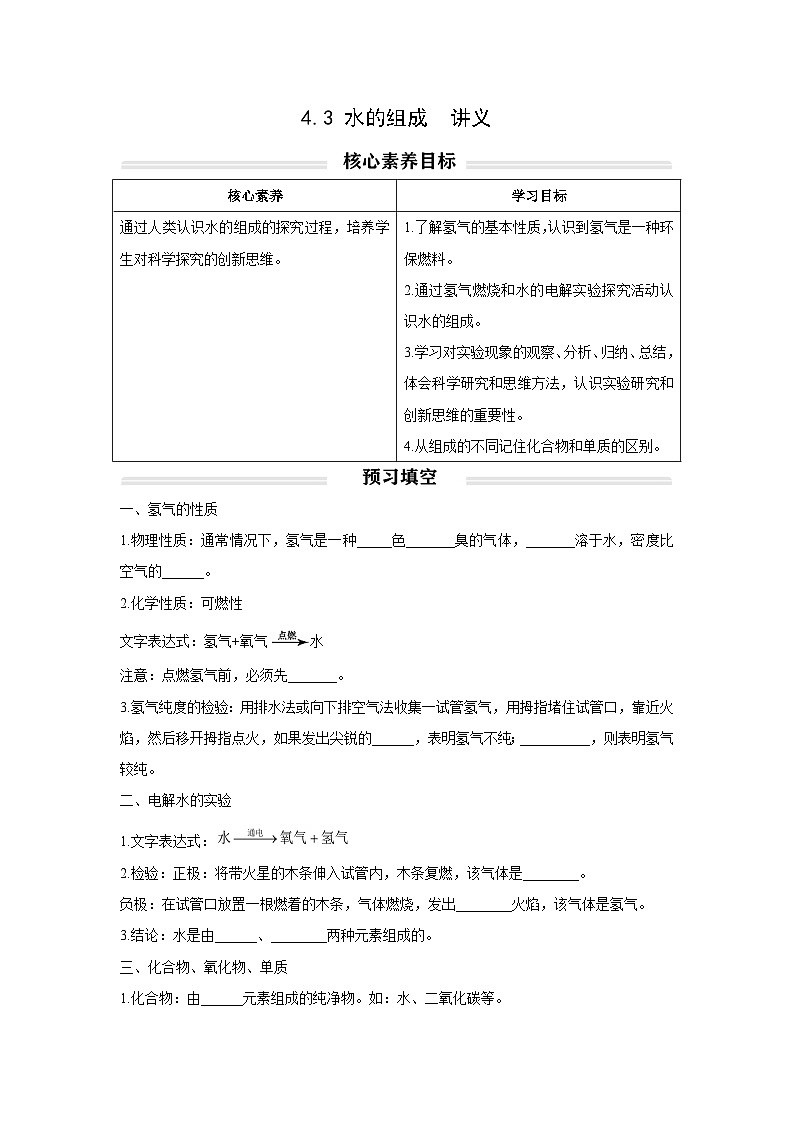 初中化学人教版九年级上册精品讲义：4.3 水的组成（学生版）第1页