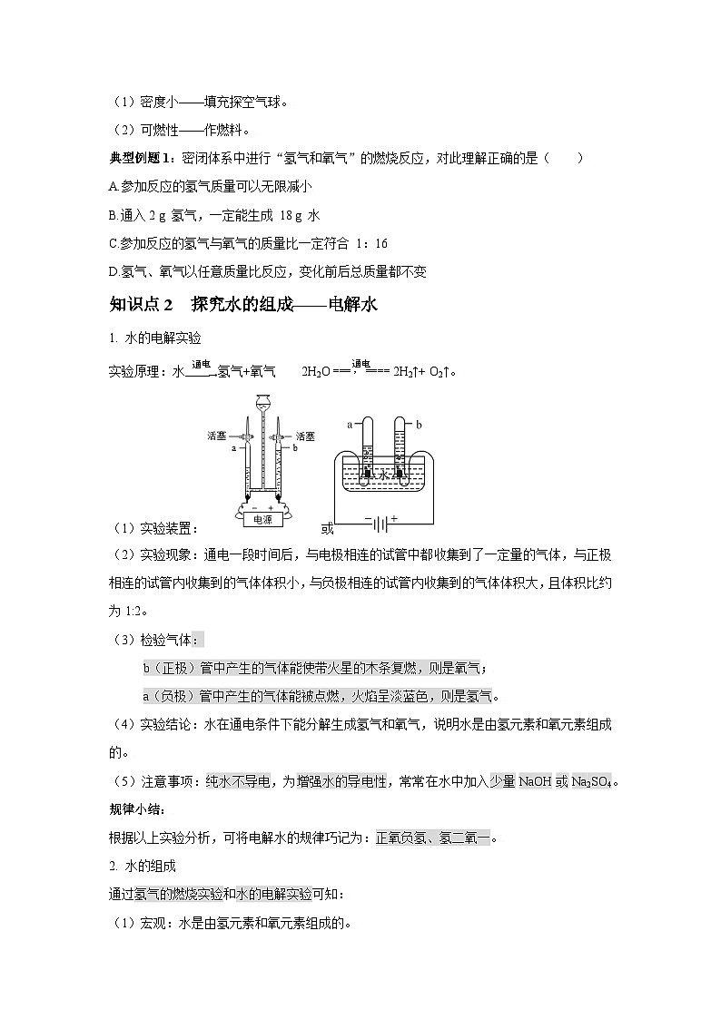 初中化学人教版九年级上册精品讲义：4.3 水的组成（学生版）第3页