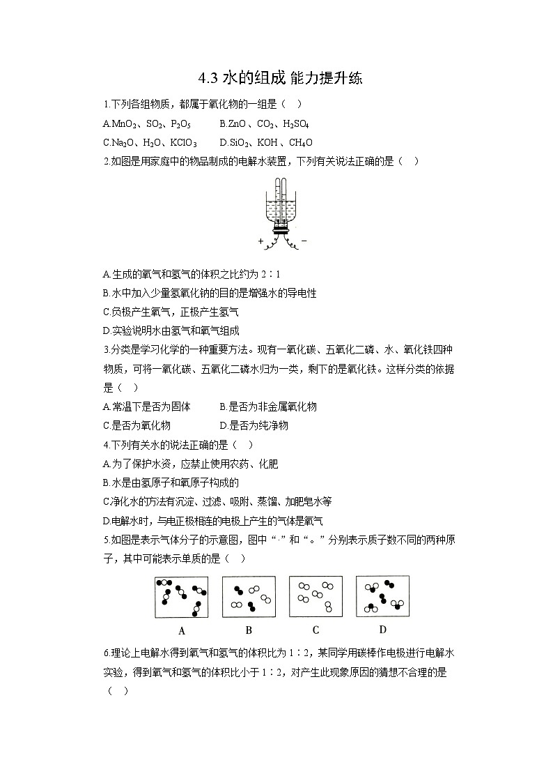 初中化学人教版九年级上册能力提升练：4.3 水的组成（学生版）第1页