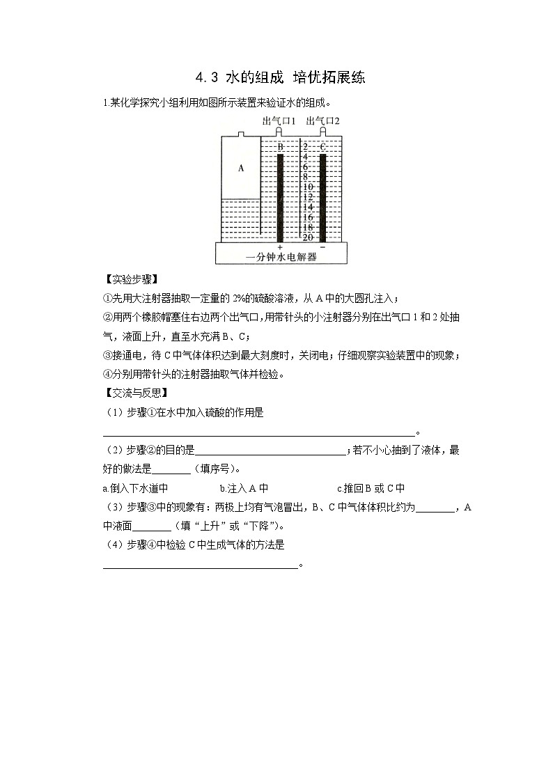 初中化学人教版九年级上册培优拓展练：4.3 水的组成（学生版）第1页