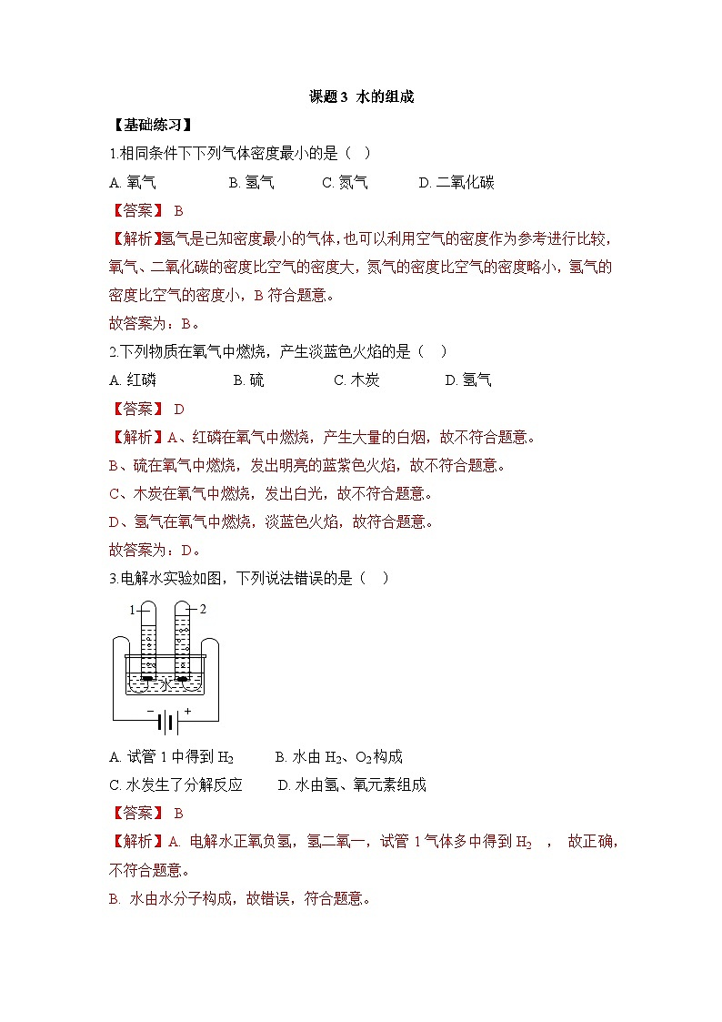 初中化学人教版九上4.3水的组成 层级练习（含解析）第1页