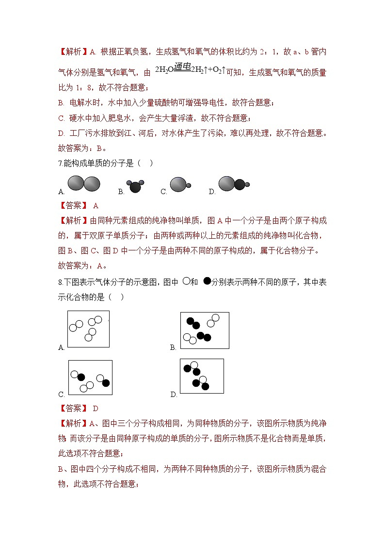 初中化学人教版九上4.3水的组成 层级练习（含解析）第3页