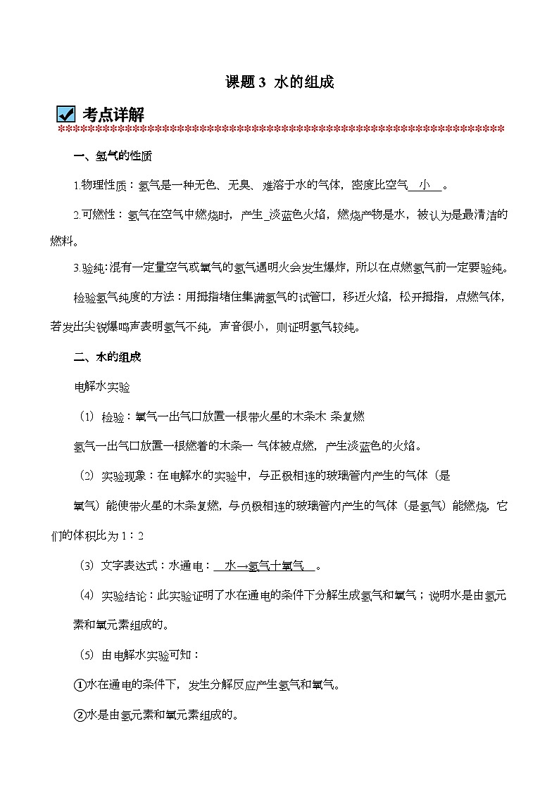 化学（人教版）九上同步讲练测：4.3 水的组成第1页