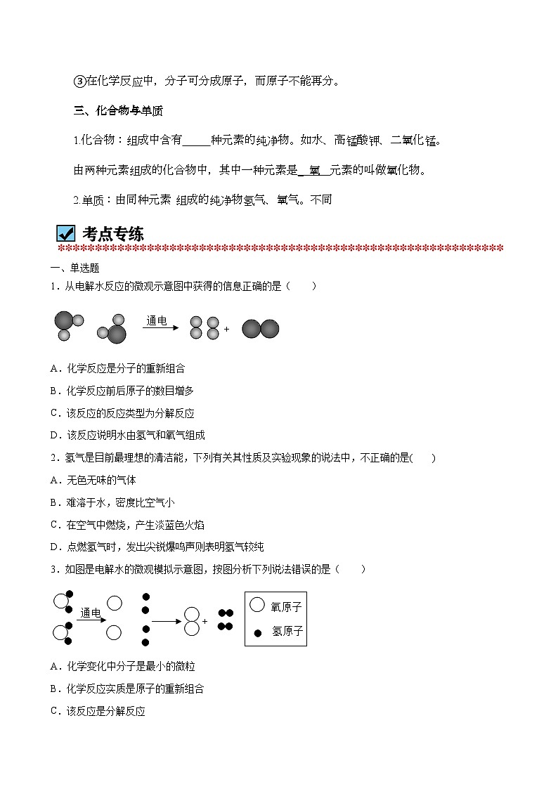 化学（人教版）九上同步讲练测：4.3 水的组成第2页