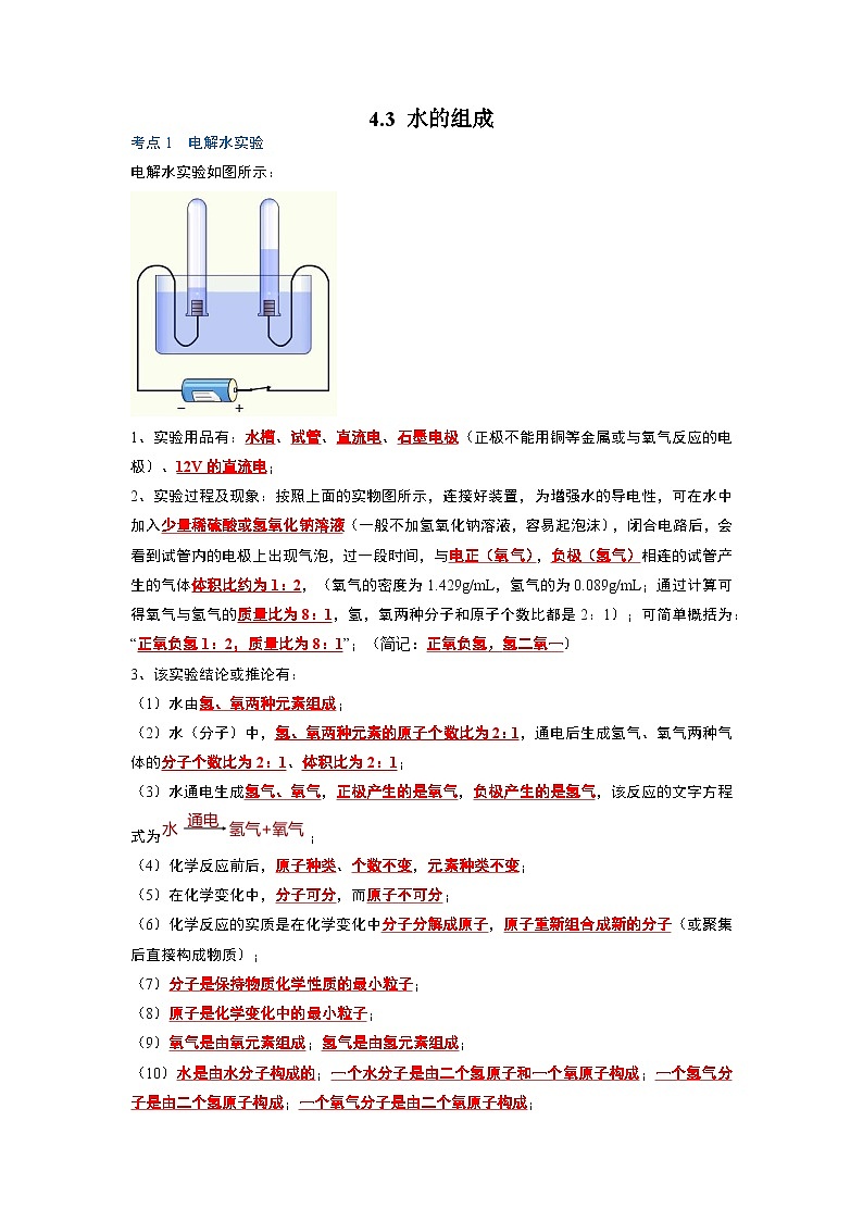 化学人教版九上考点突破练：4.3 水的组成01