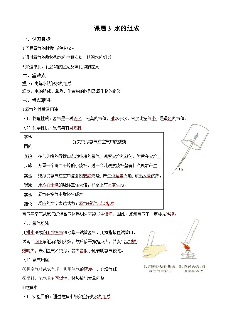 化学人教版九上同步课堂讲义：4.3 水的组成01