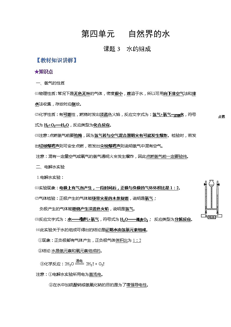 化学人教版九上同步提优讲练：4.3 水的组成第1页