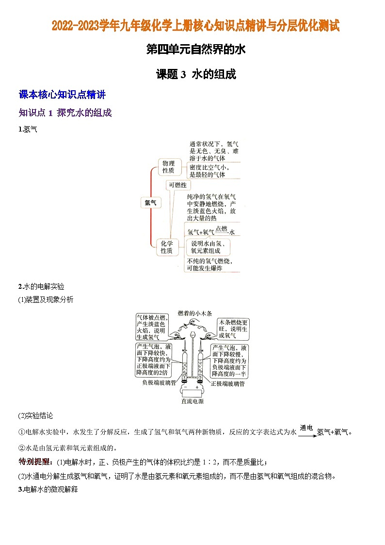 化学人教九上分层优化测试：第四单元课题3  水的组成第1页