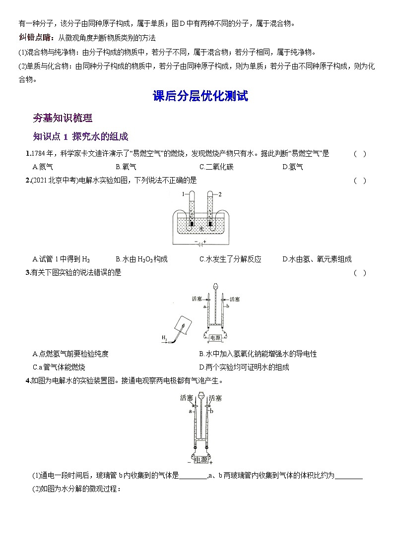 化学人教九上分层优化测试：第四单元课题3  水的组成第3页