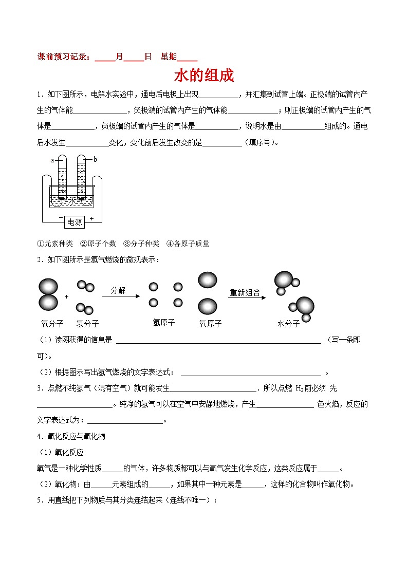 九年级化学（人教版）上册课前预习练：4.3水的组成第1页