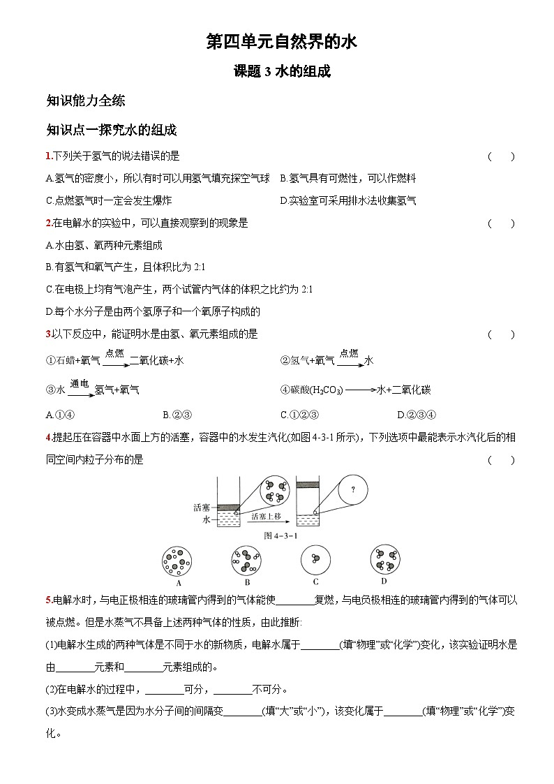 人教版九年级化学上册同步提优精练：4.3水的组成第1页