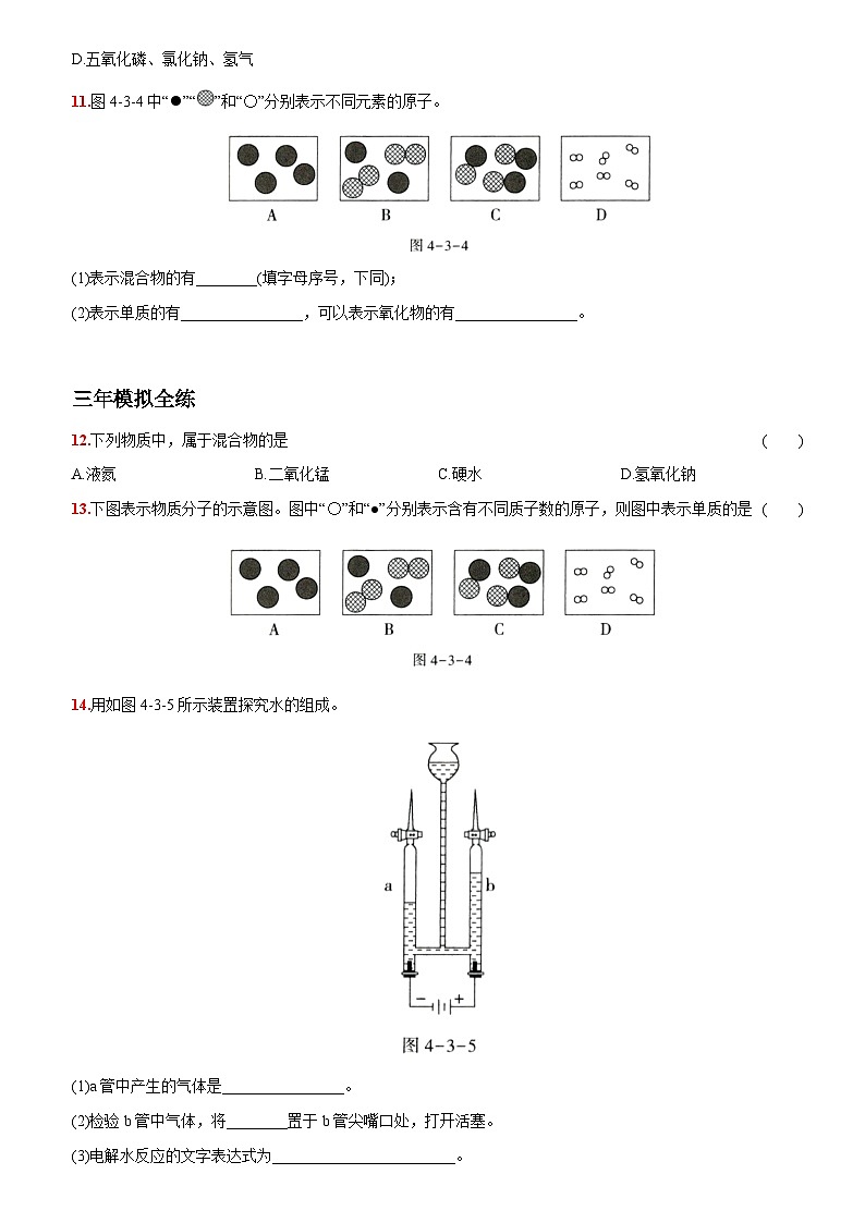 人教版九年级化学上册同步提优精练：4.3水的组成第3页