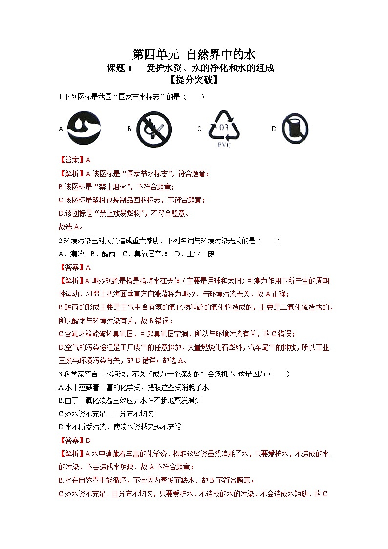 化学（人教版）九年级上册提分突破练：4.1-4.3 爱护水资源、水的净化和组成第1页