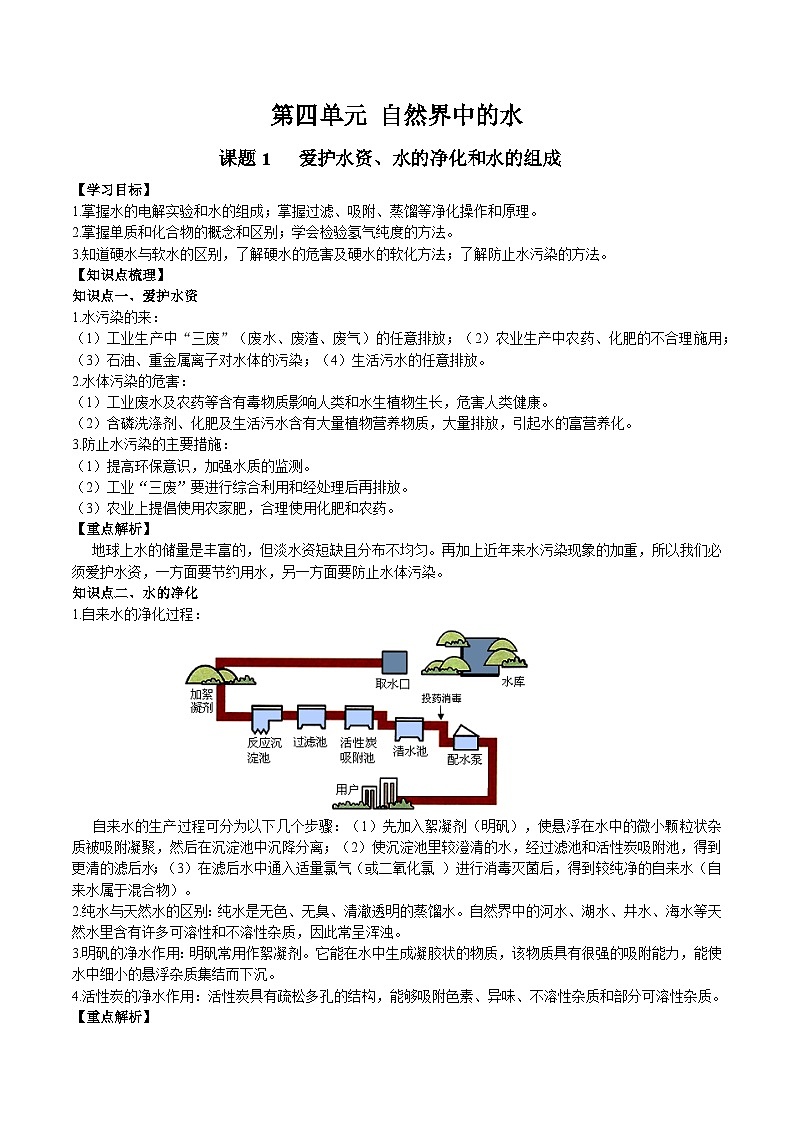 化学（人教版）九年级上册同步课堂讲义：4.1-4.3 爱护水资源、水的净化和组成01