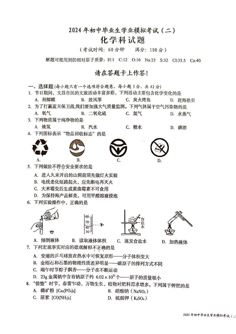 2024年海南省省直辖县级行政单位中考二模化学试题第1页