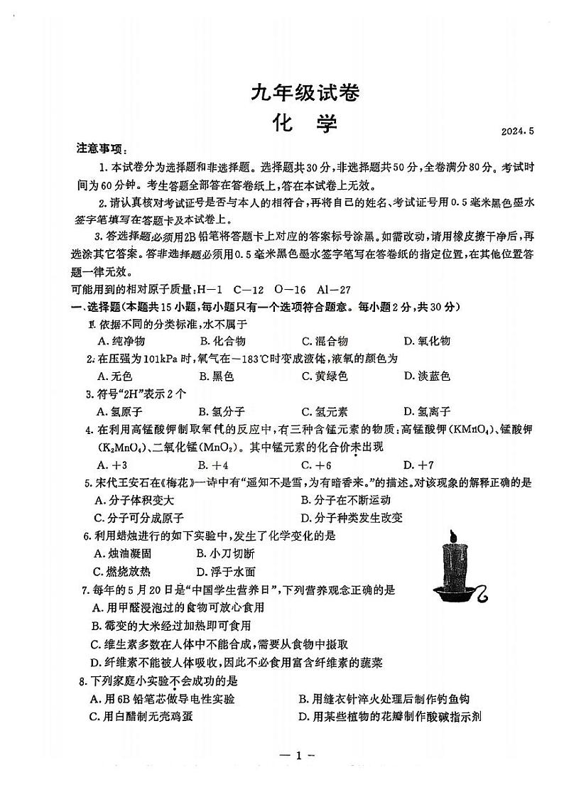 2024年江苏省南京市鼓楼区中考二模化学试题01