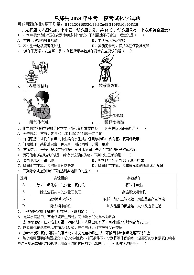 2024年贵州省贵阳市息烽县中考一模考试化学试题01