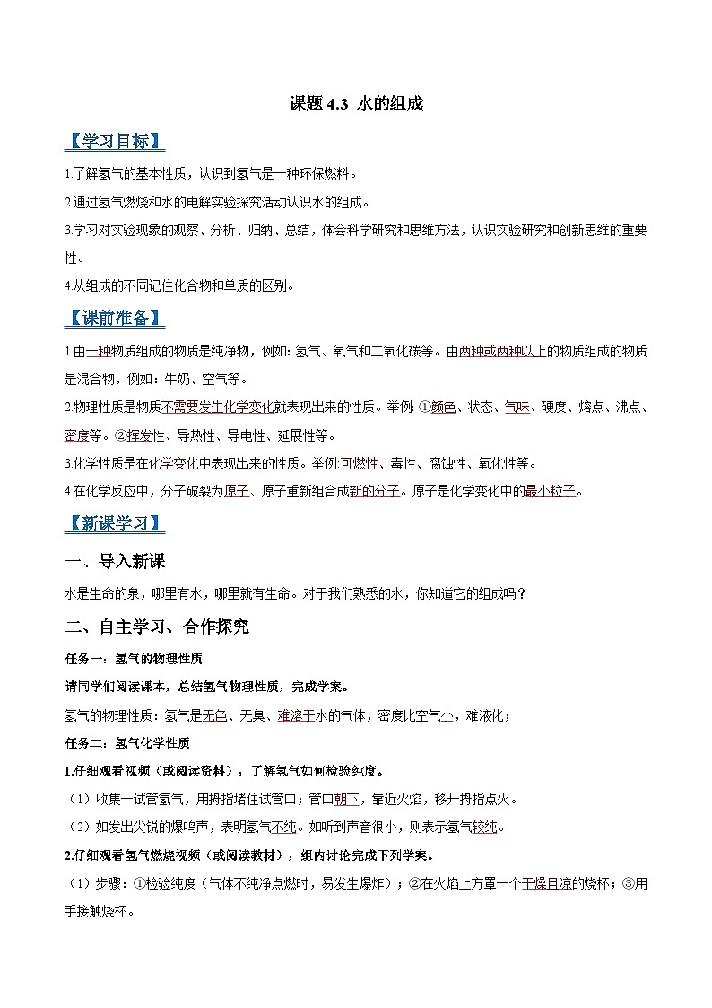 化学人教版九上推荐学案：课题4.3 水的组成第1页
