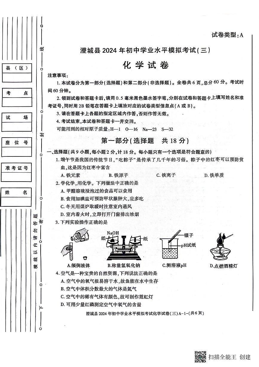 2024年陕西省渭南市澄城县初中学业水平考试化学模拟试卷（三）第1页