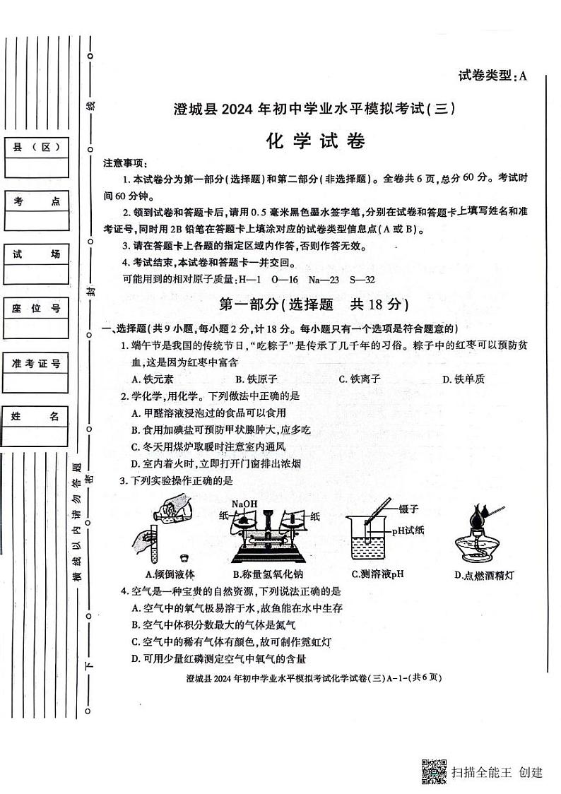 2024年陕西省渭南市澄城县初中学业水平考试化学模拟试卷（三）01