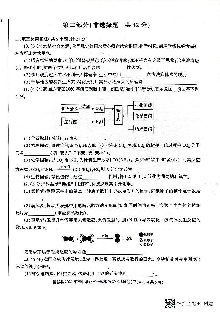 2024年陕西省渭南市澄城县初中学业水平考试化学模拟试卷（三）第3页