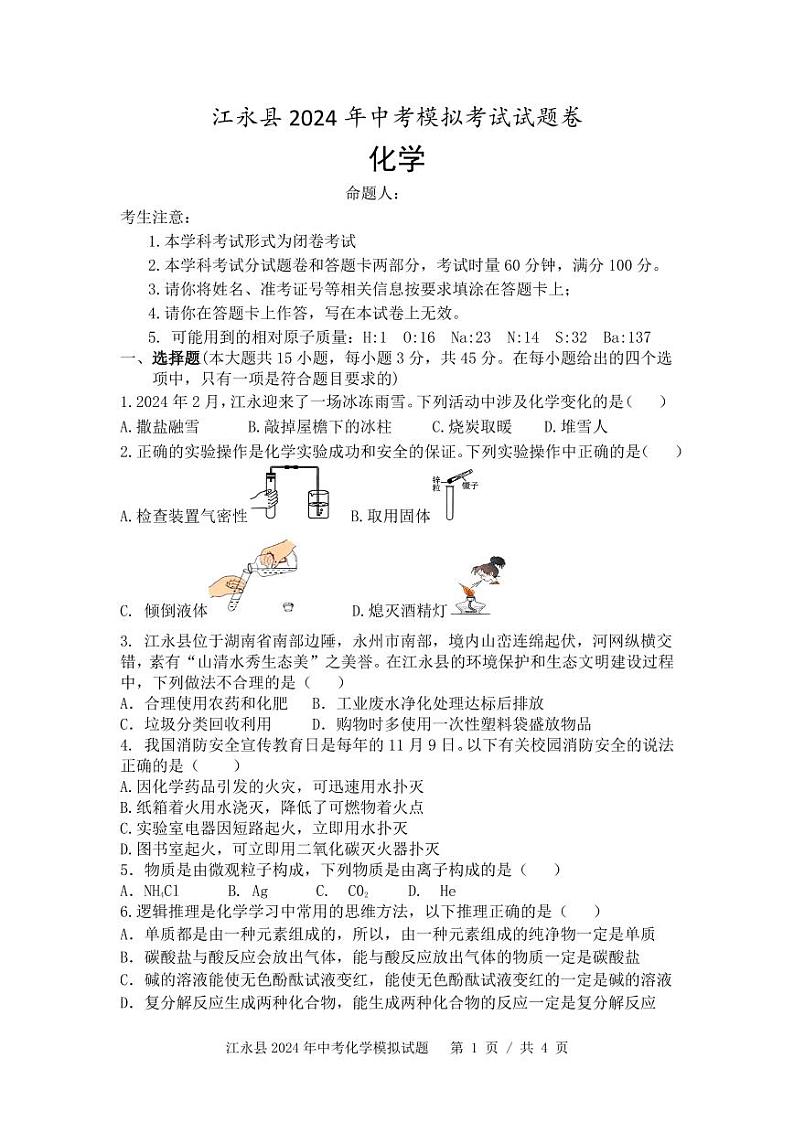 2024年+湖南省永州市江永县思源实验学校中考模拟化学试卷第1页