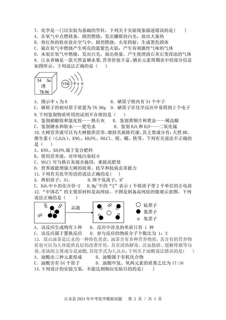 2024年+湖南省永州市江永县思源实验学校中考模拟化学试卷第2页