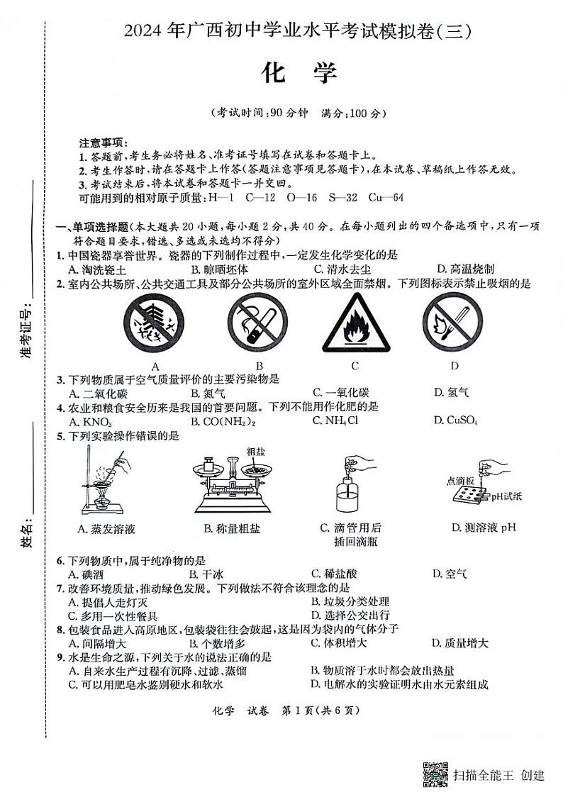 2024年广西贵港市中考化学第三次模拟考试卷01