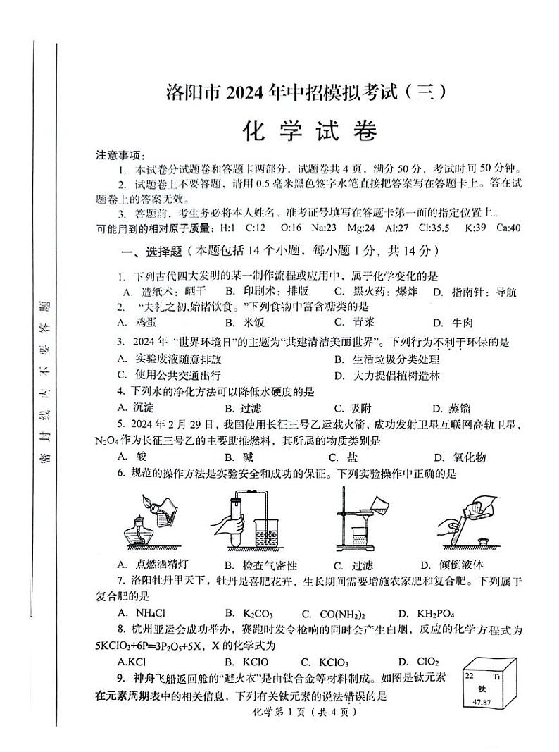 2024年河南省洛阳市九年级中考三模化学试卷第1页