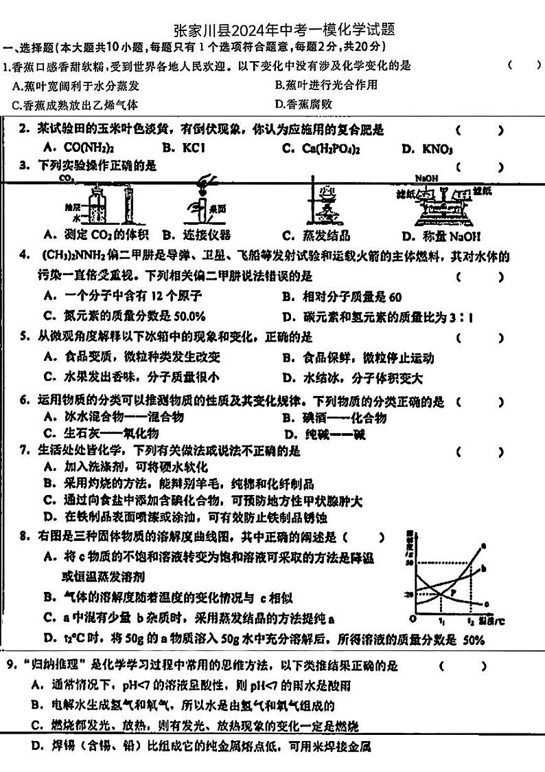 05，2024年甘肃省天水市张家川县中考一模化学试题01