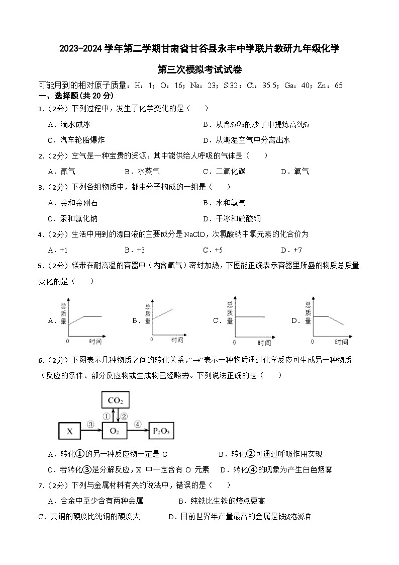 08，2024年甘肃省天水市甘谷县永丰中学联片教研中考三模化学试题01