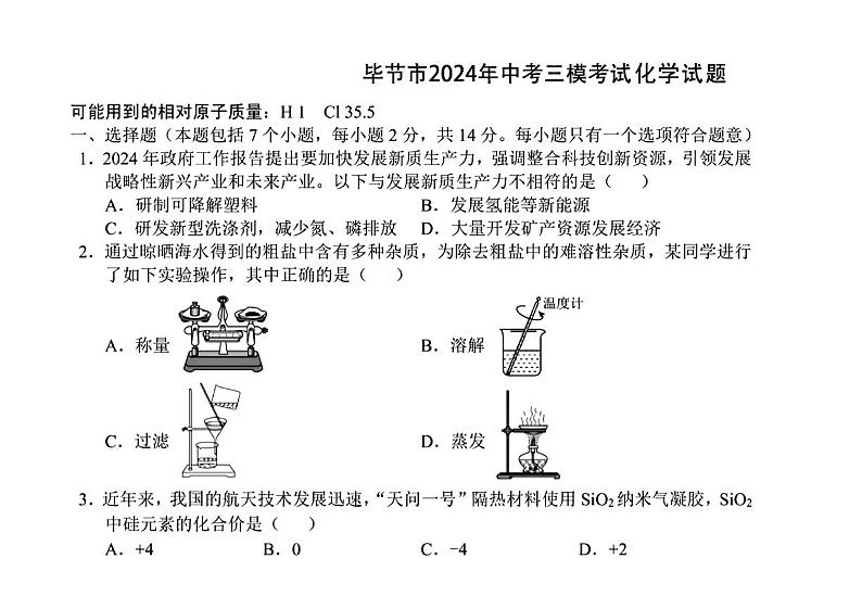 16，2024贵州省毕节市年中考三模考试化学试题第1页