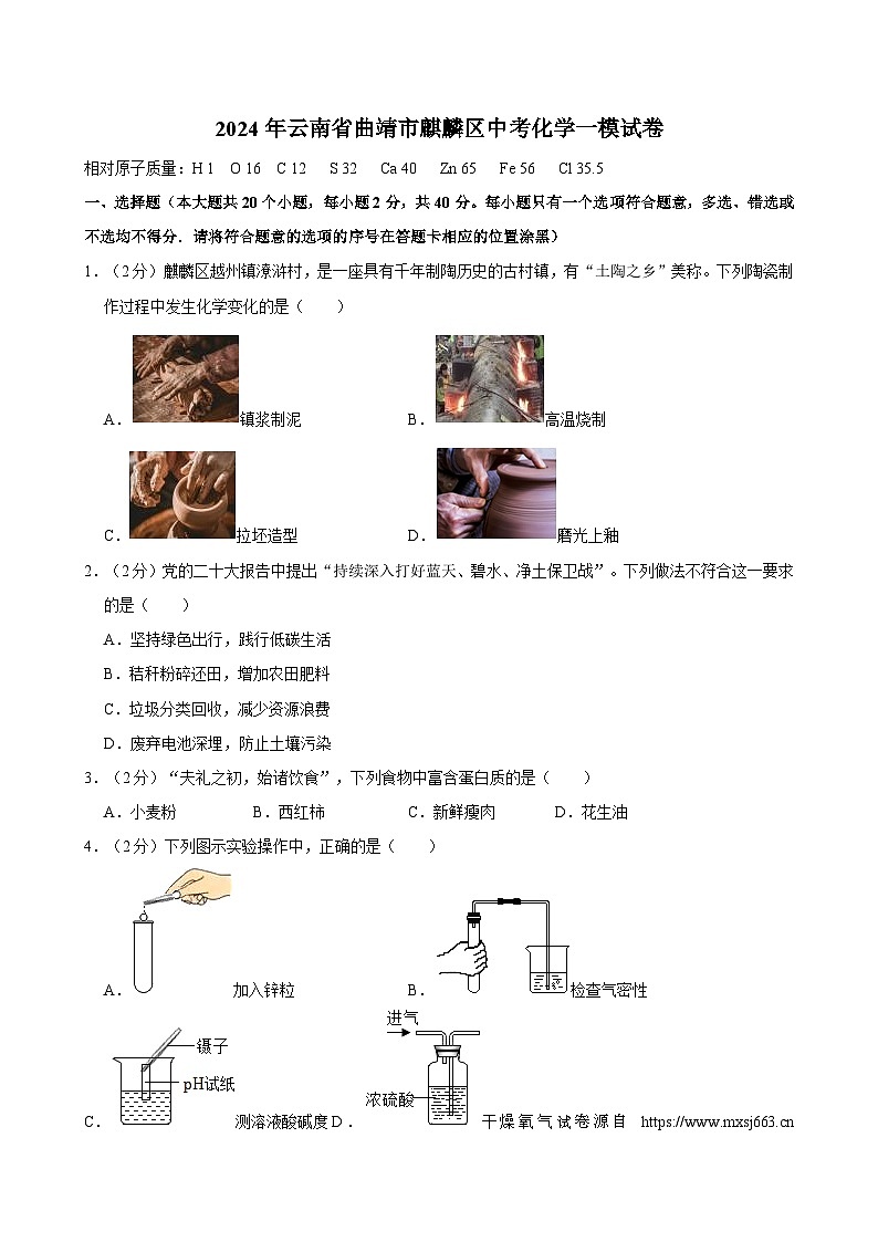 20，2024年云南省曲靖市麒麟区中考一模化学试卷01