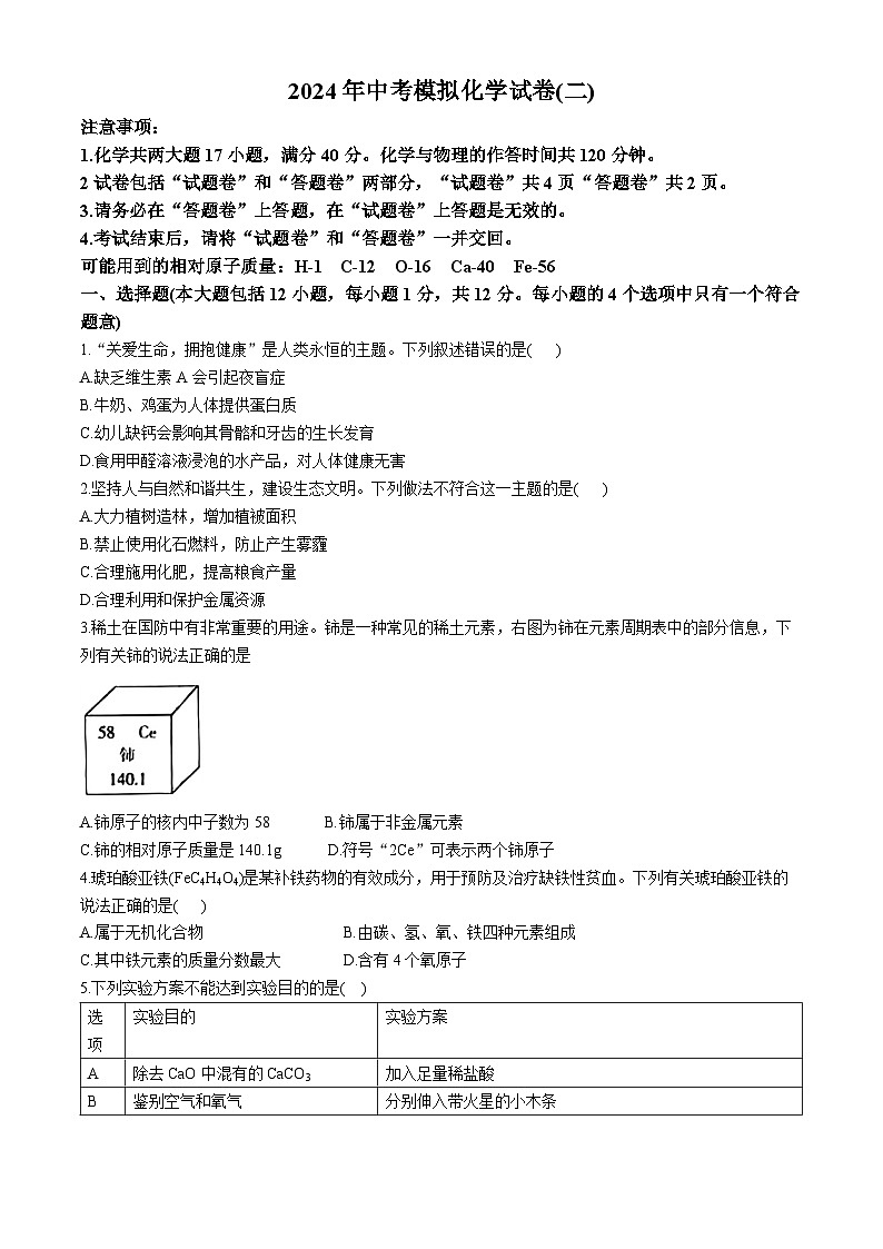 24，2024年安徽省蚌埠市固镇县王庄镇中学等校中考二模化学试题(无答案)01