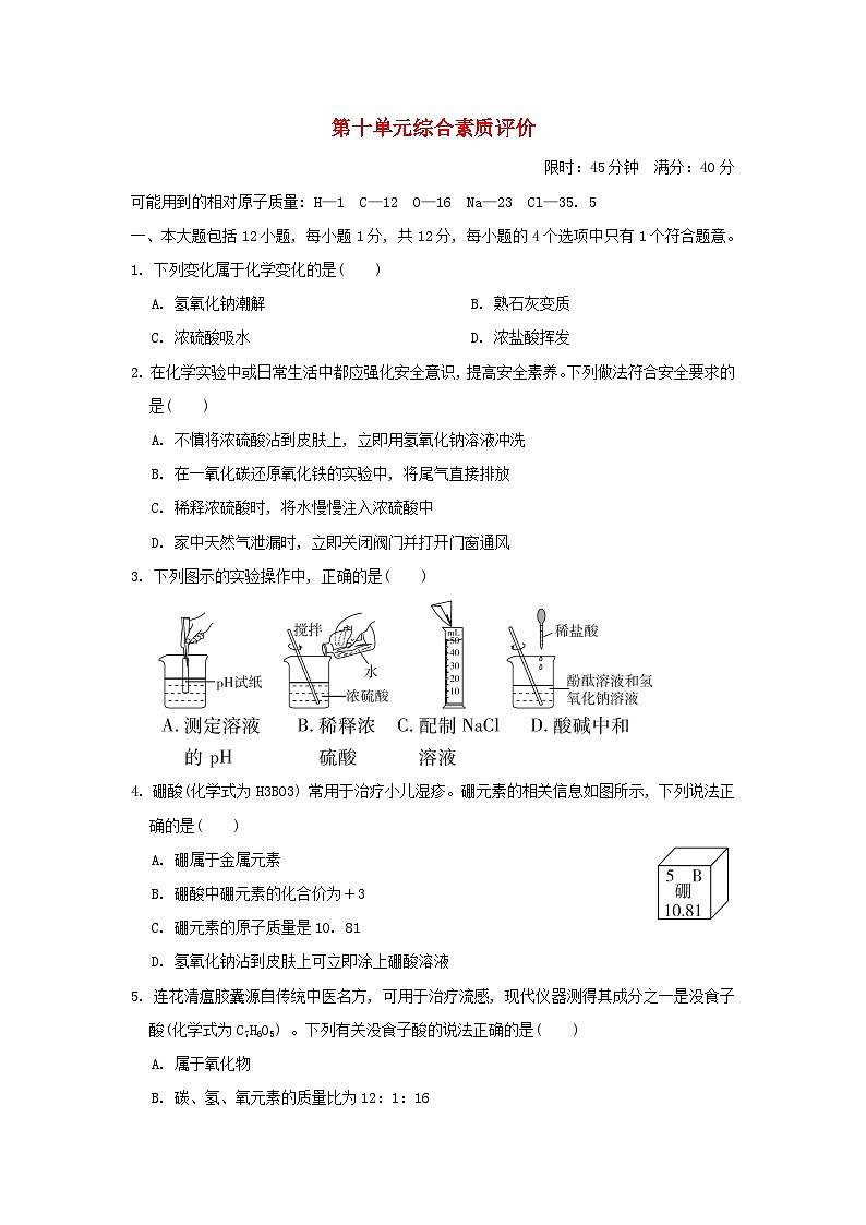 安徽省2024九年级化学下册第十单元酸和碱综合素质评价试卷（附答案人教版）第1页