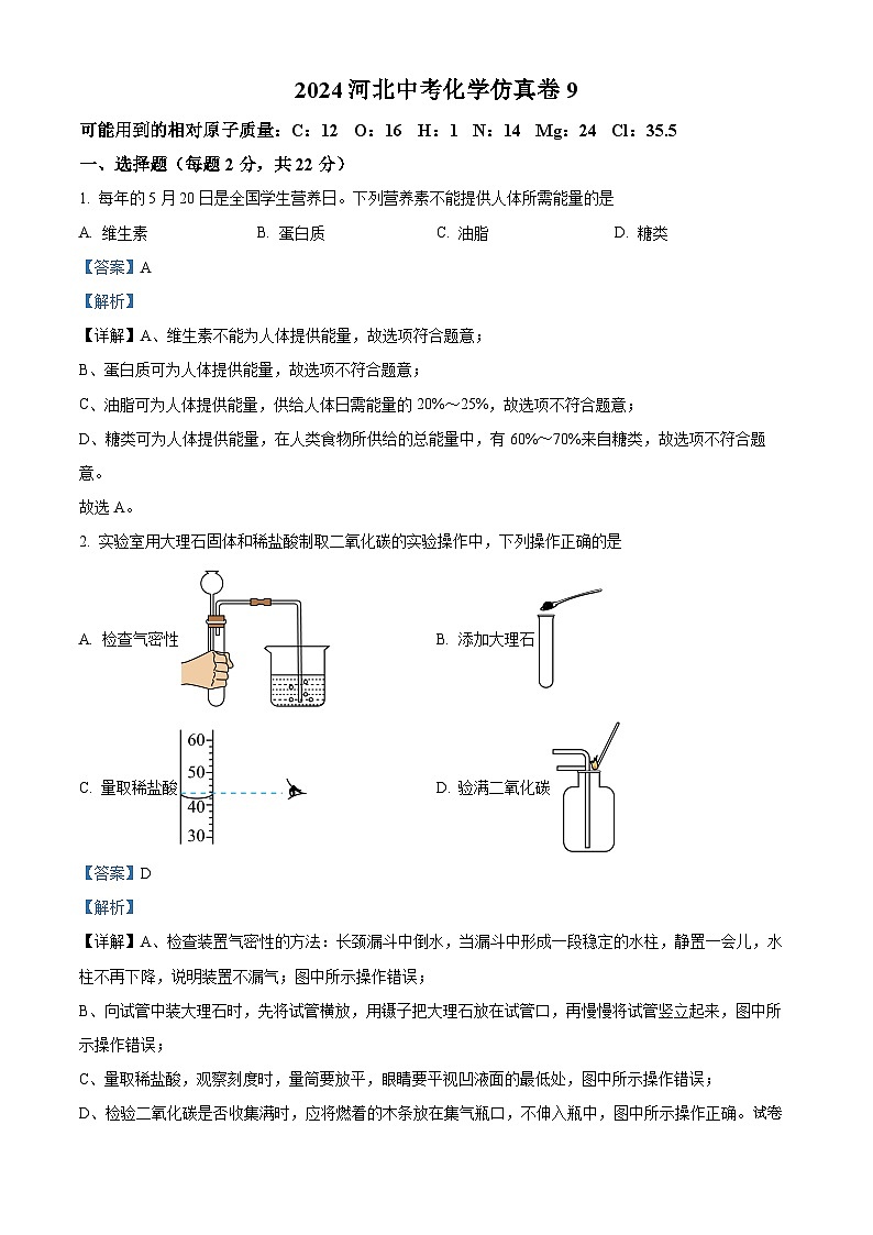 03，2024年河北省中考化学仿真卷9第1页