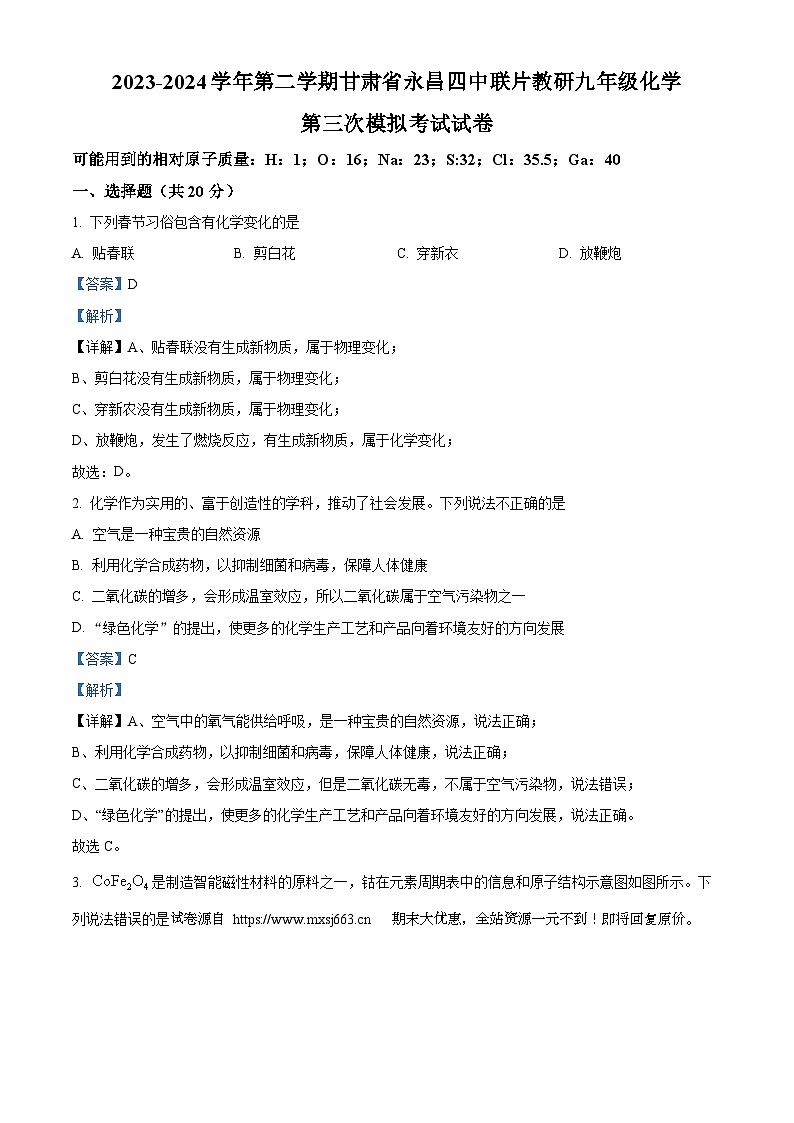 04，2024年甘肃省金昌市第永昌四中学联片教研中考三模化学试题第1页