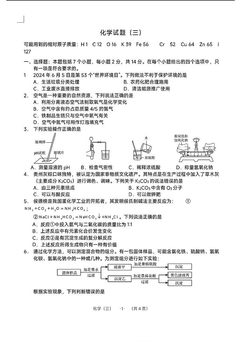 10，2024年贵州省遵义市红花岗区中考三模考试化学试题第1页
