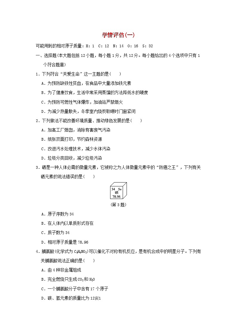 安徽省2024九年级化学下学期学情评估一试卷（附答案人教版）第1页