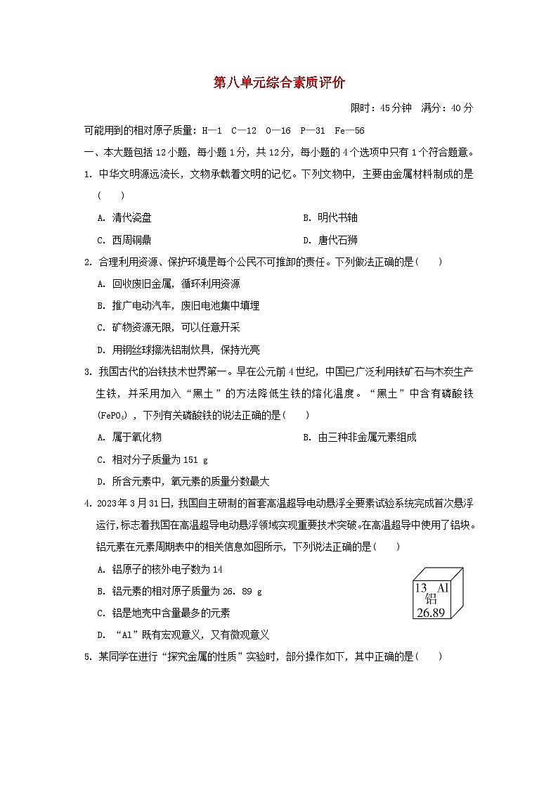 安徽省2024九年级化学下册第八单元金属和金属材料综合素质评价试卷（附答案人教版）第1页